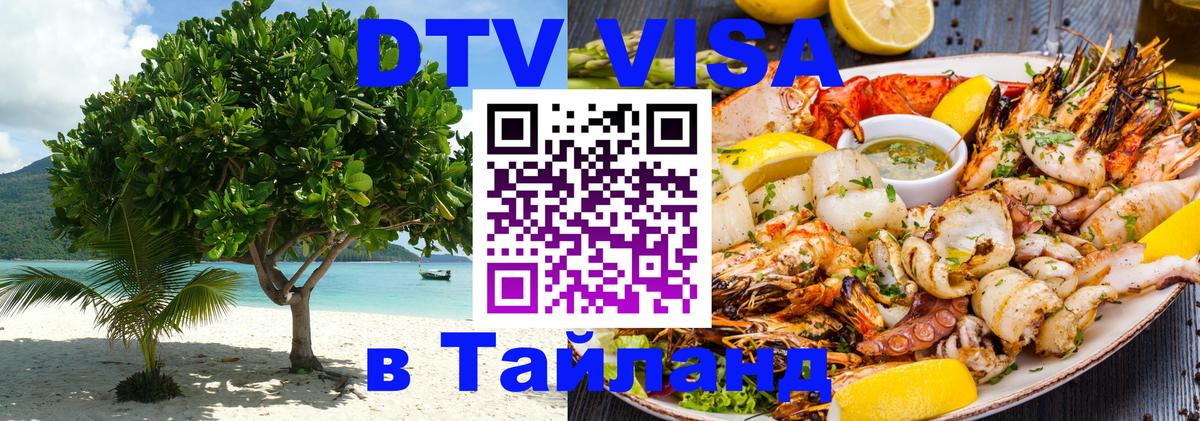 Destination Thailand Visa (DTV виза) Ижевск 