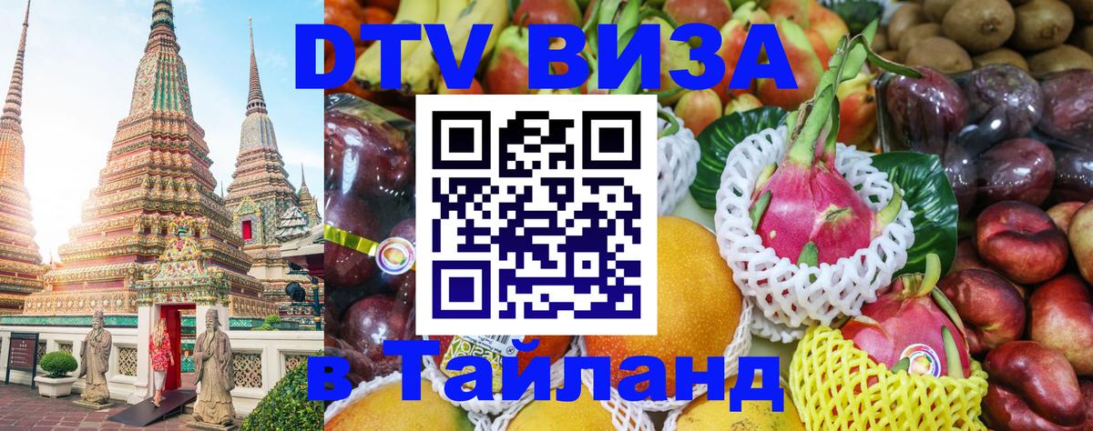 ДТВ виза в Таиланд Ижевск 